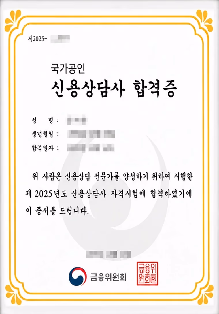 국가공인 신용상담사 합격증 (신용회복위원회)