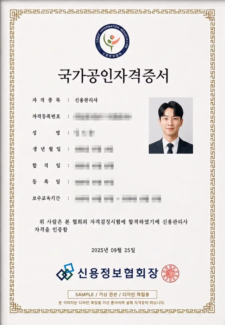 국가공인 신용관리사 자격증서 (신용정보협회)