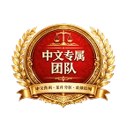 中文专属团队